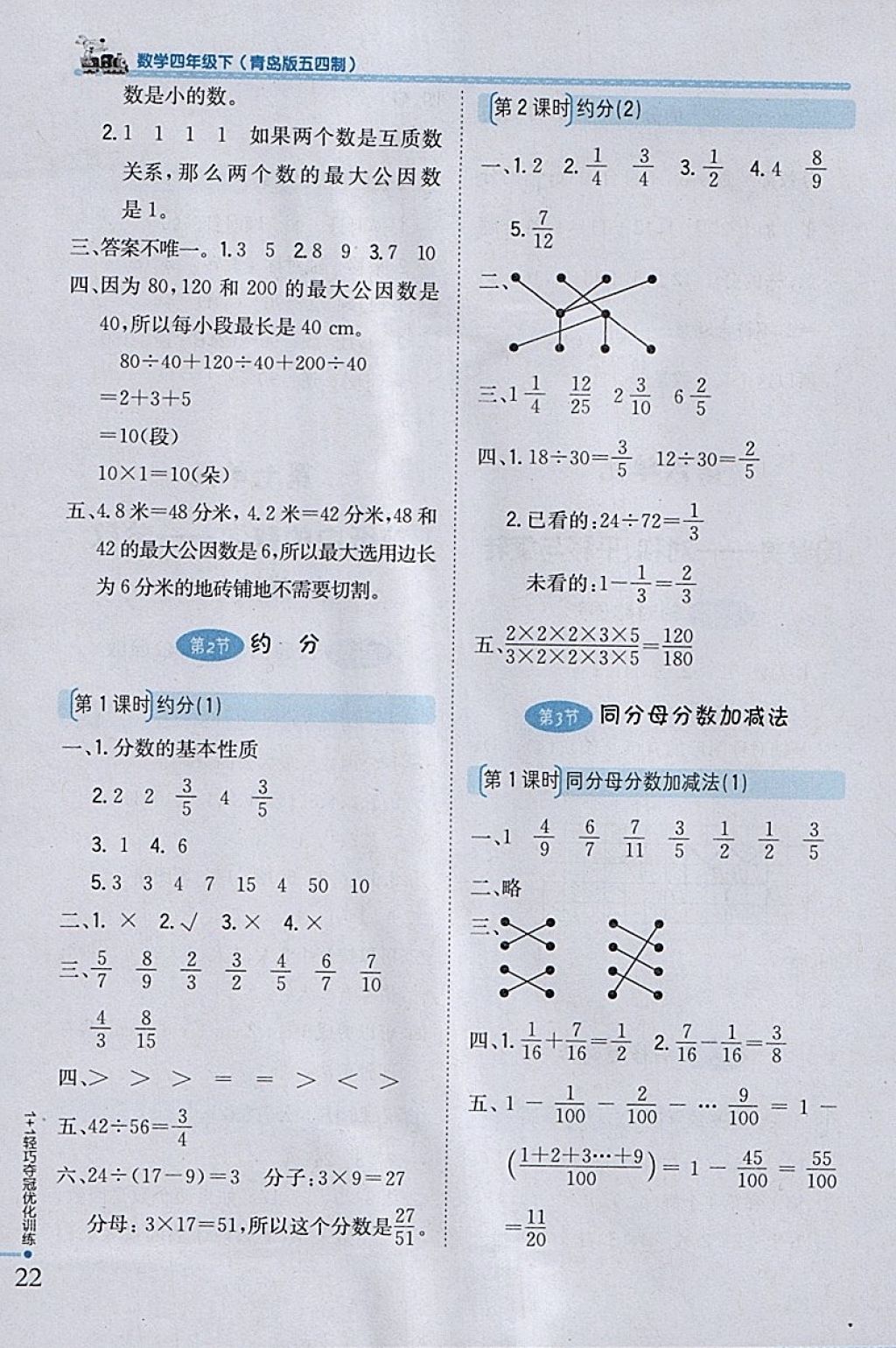 2018年1加1輕巧奪冠優(yōu)化訓(xùn)練四年級數(shù)學(xué)下冊青島版五四制銀版 參考答案第10頁