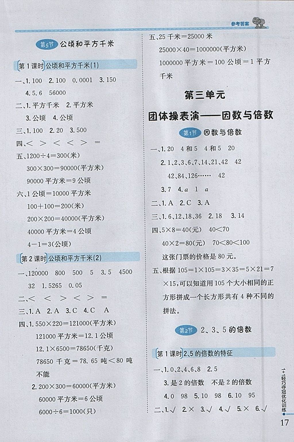 2018年1加1輕巧奪冠優(yōu)化訓練四年級數(shù)學下冊青島版五四制銀版 參考答案第5頁