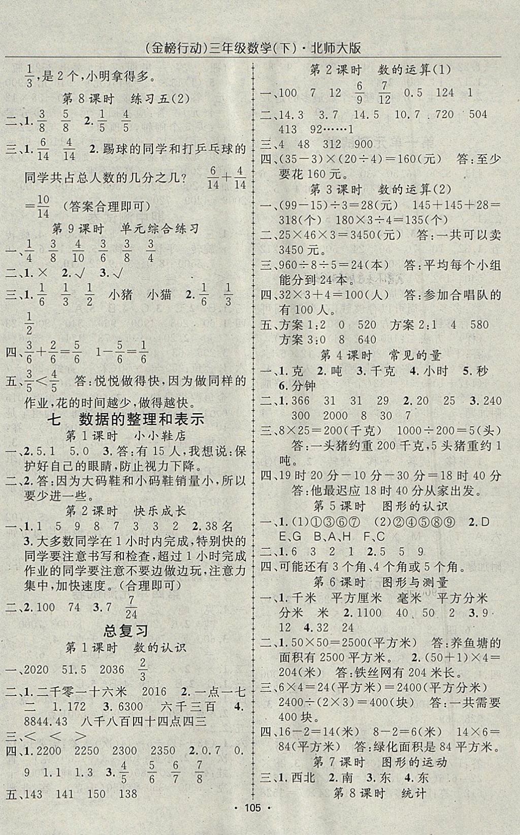 2018年金榜行動(dòng)高效課堂助教型教輔三年級數(shù)學(xué)下冊北師大版 參考答案第6頁