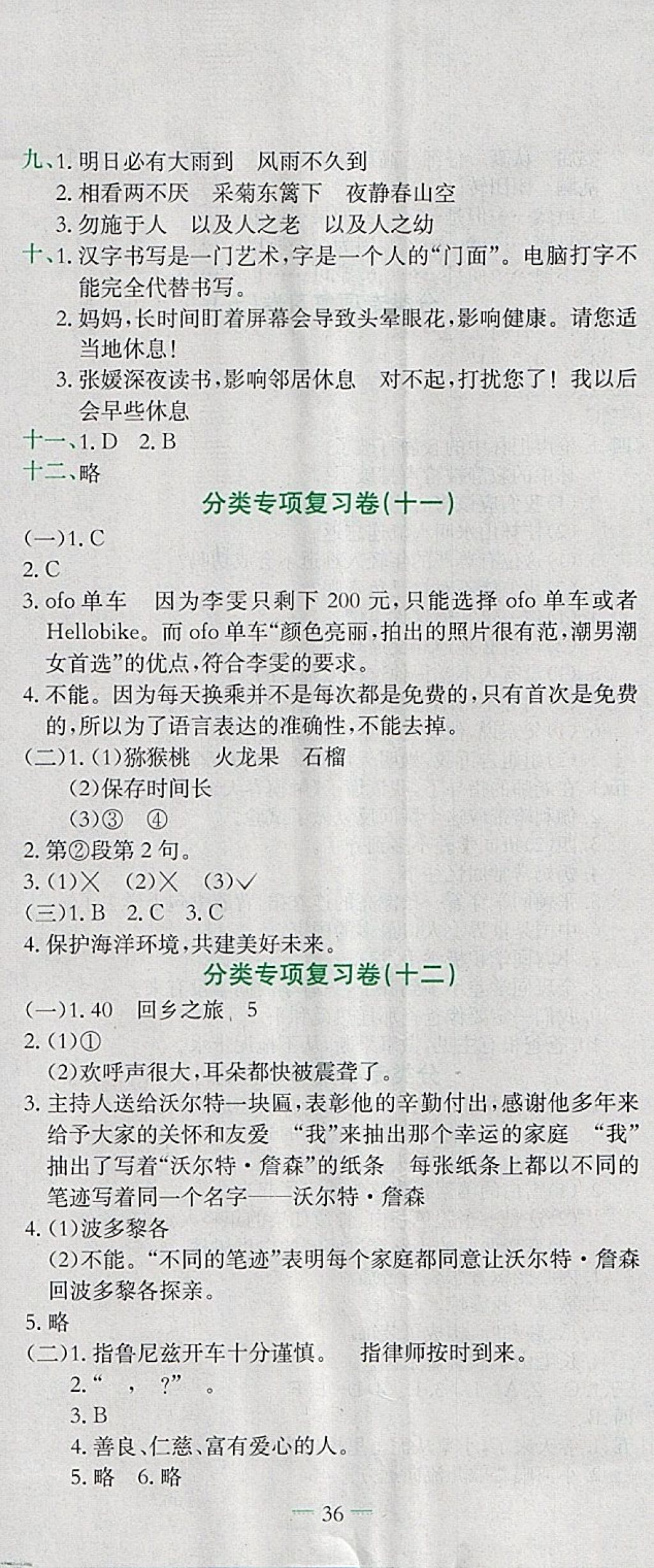 2018年黄冈小状元达标卷四年级语文下册人教版 参考答案第11页