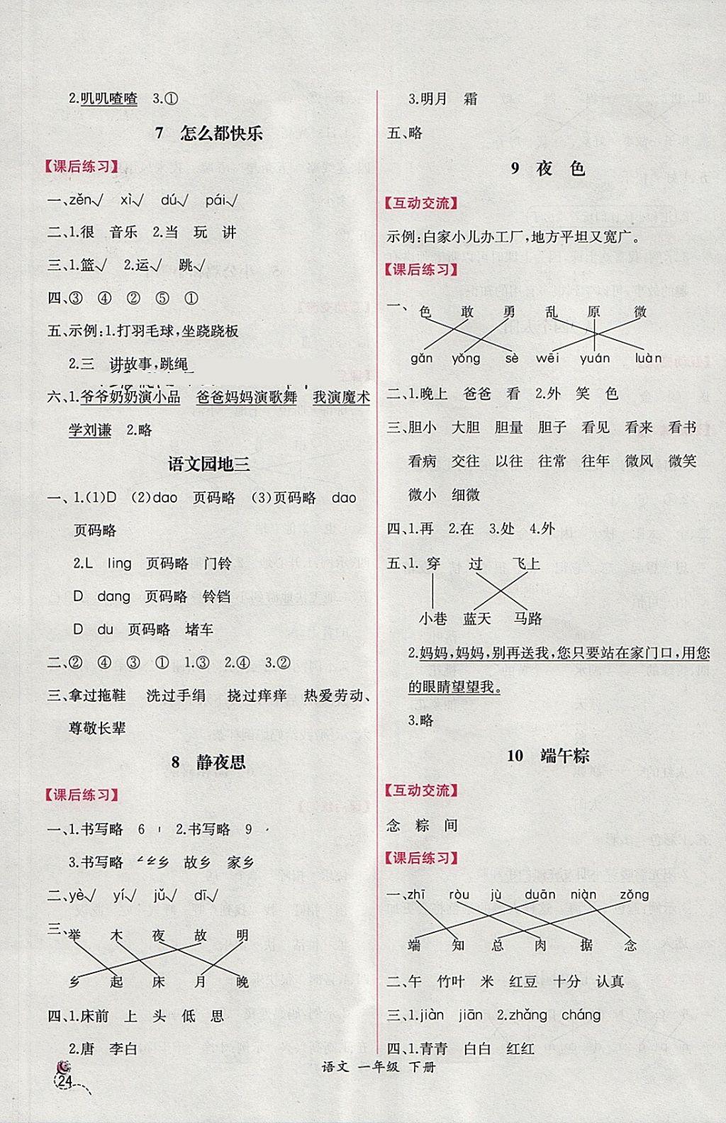 2018年同步導(dǎo)學(xué)案課時練一年級語文下冊人教版 參考答案第4頁