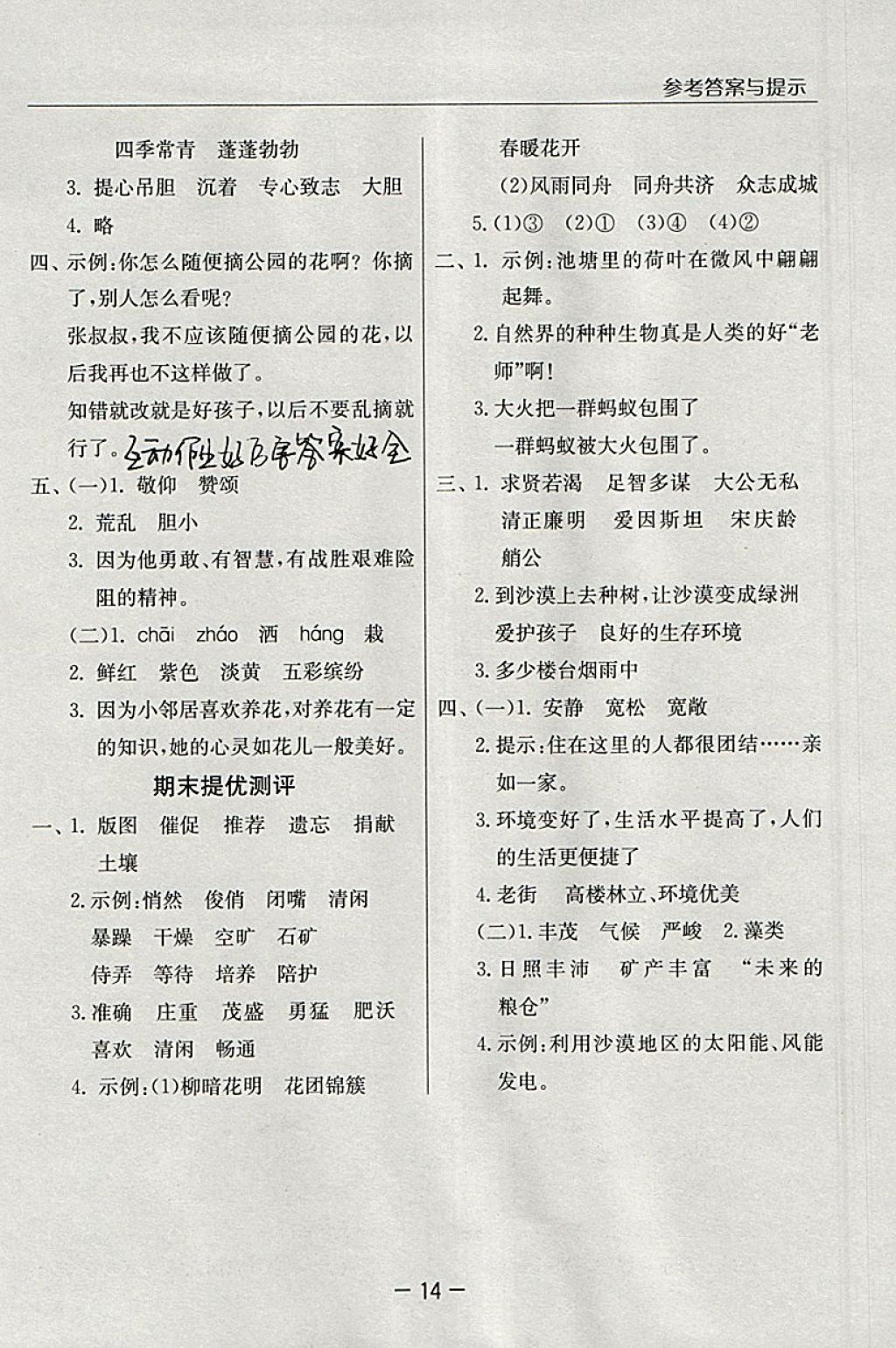 2018年实验班提优课堂四年级语文下册苏教版 参考答案第14页