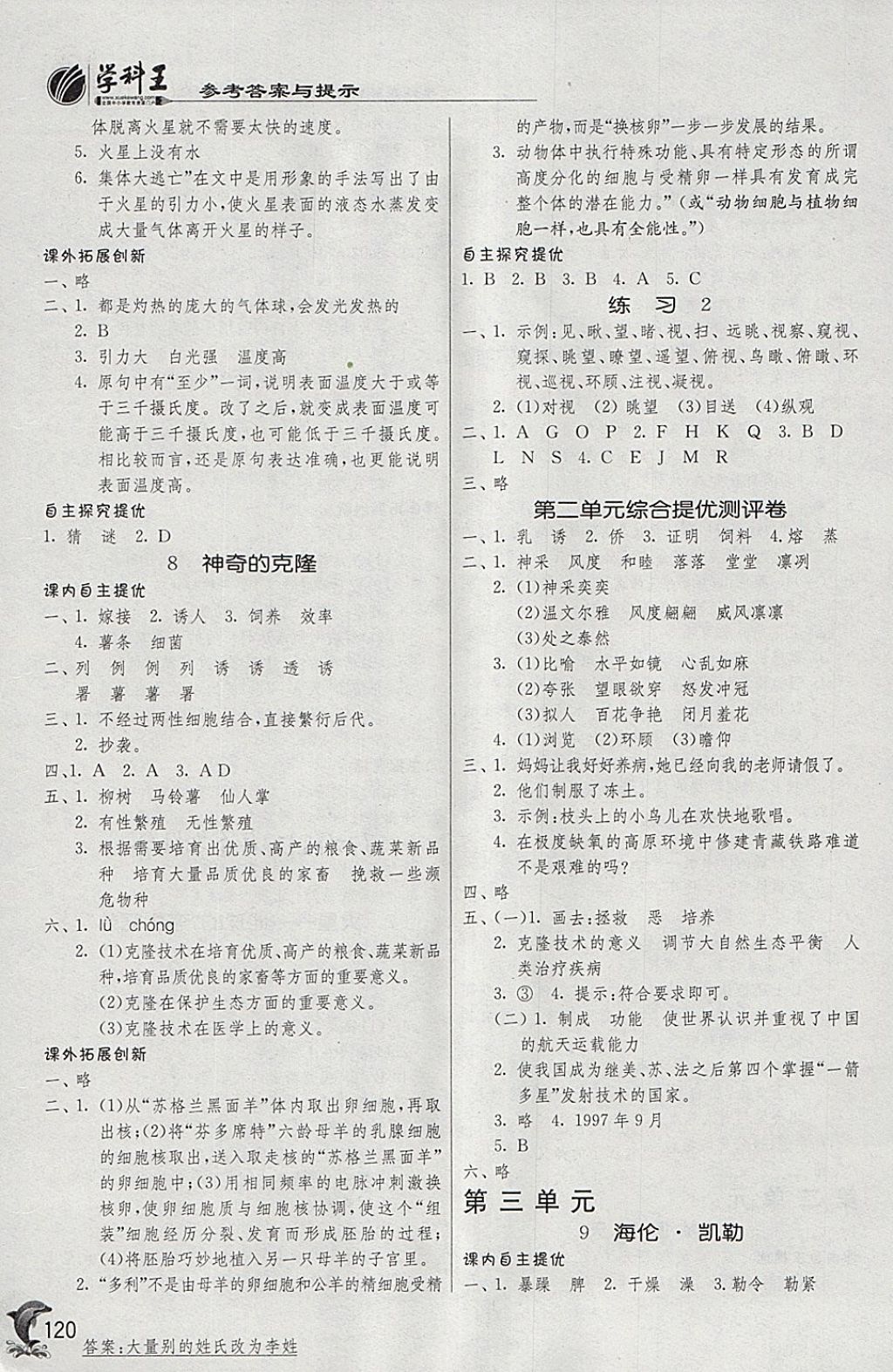 2018年实验班提优训练五年级语文下册苏教版 参考答案第4页