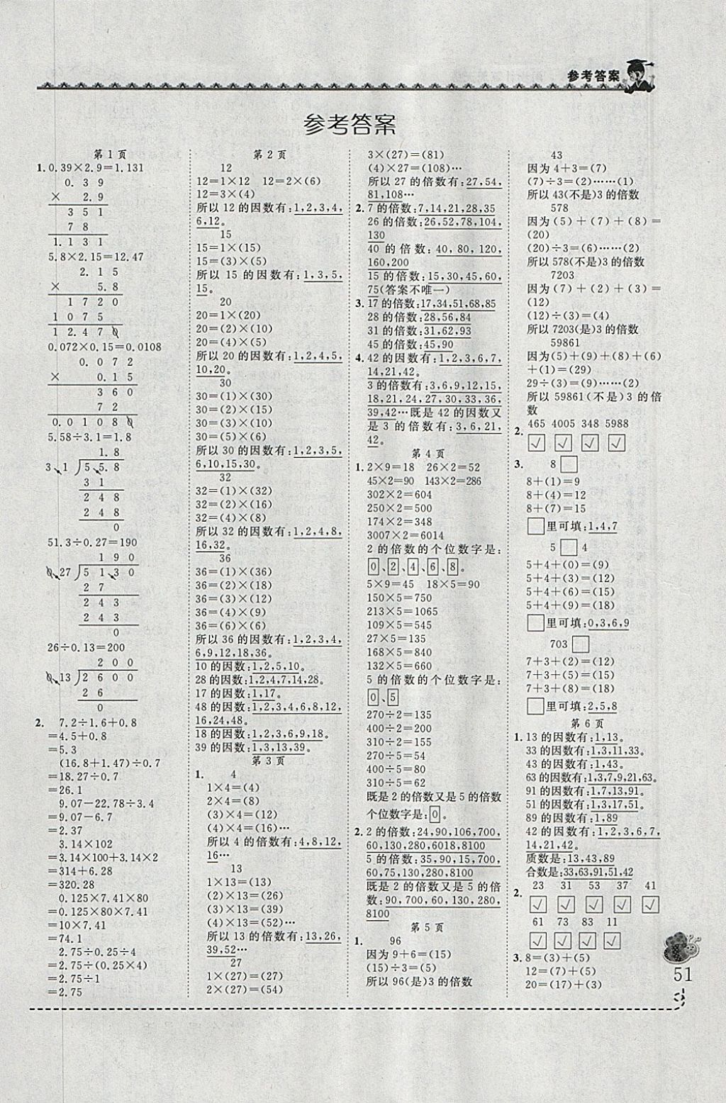 2018年黃岡小狀元同步計算天天練五年級下冊人教版 參考答案第1頁