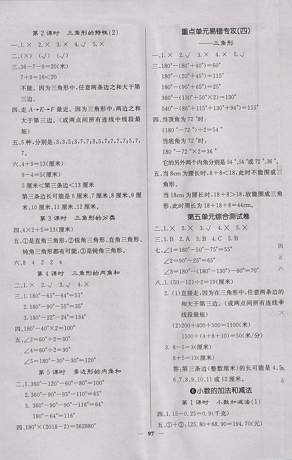 2018年課堂點(diǎn)睛四年級(jí)數(shù)學(xué)下冊(cè)人教版 參考答案第5頁