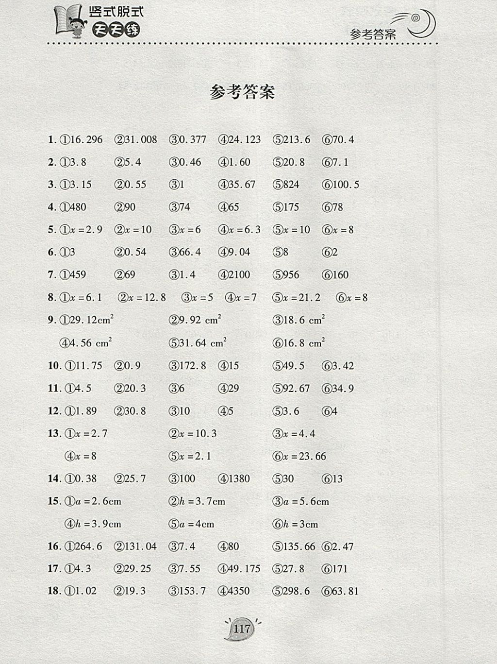 2018年豎式脫式天天練五年級下冊青島版 參考答案第1頁