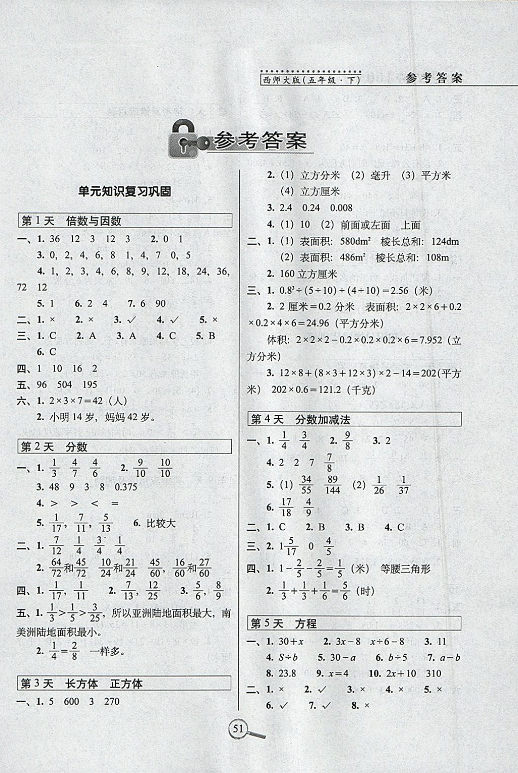 2018年15天巧奪100分五年級(jí)數(shù)學(xué)下冊(cè)西師大版 參考答案第1頁(yè)