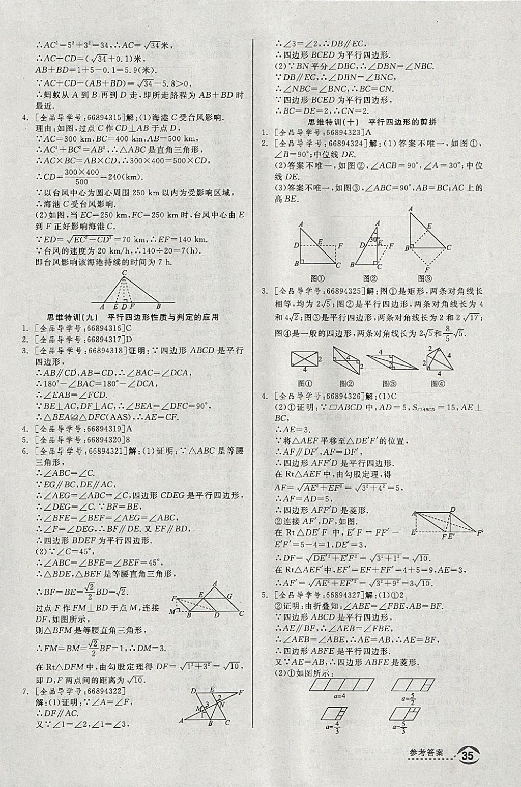 2018年全品优等生同步作业加思维特训八年级数学下册人教版 参考答案第29页