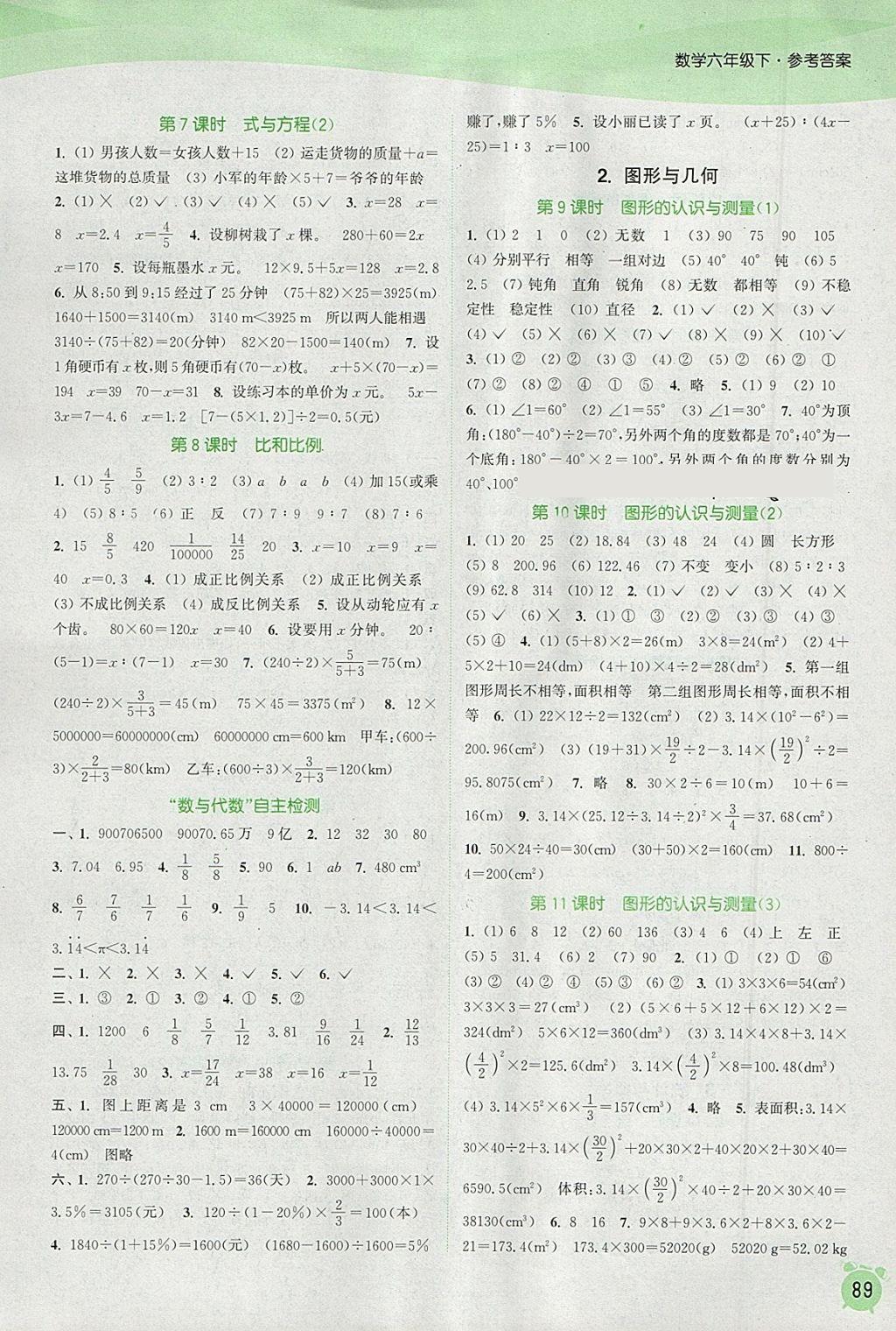 2018年通城學典課時作業(yè)本六年級數學下冊人教版 參考答案第7頁