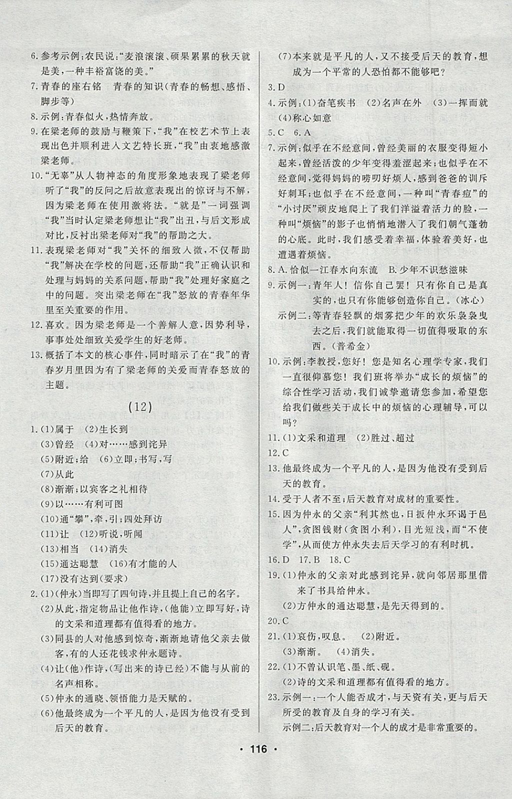 2018年試題優(yōu)化課堂同步六年級(jí)語文下冊(cè)人教版五四制 參考答案第6頁