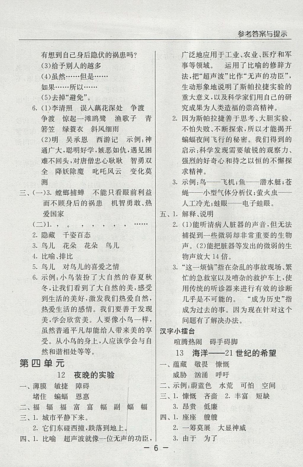 2018年實驗班提優(yōu)課堂六年級語文下冊蘇教版 參考答案第6頁