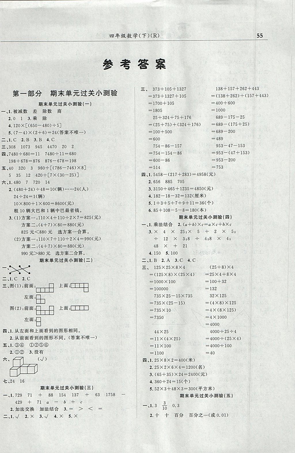 2018年黄冈小状元满分冲刺微测验四年级数学下册人教版 参考答案第1页