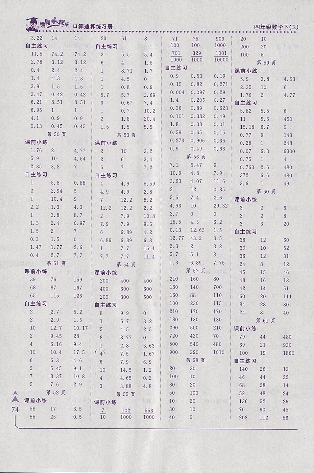 2018年黄冈小状元口算速算练习册四年级数学下册人教版 参考答案第6页