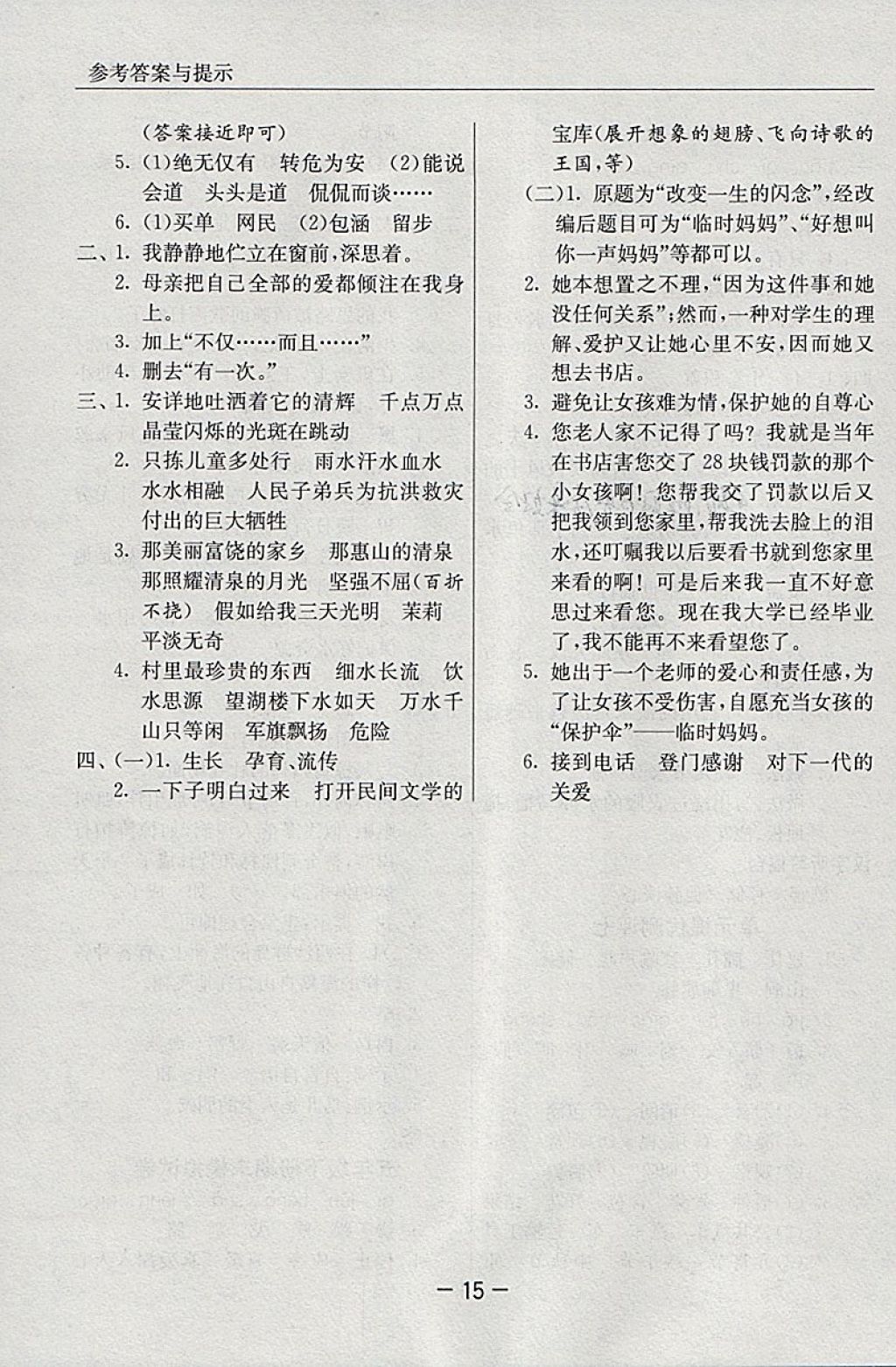 2018年實(shí)驗(yàn)班提優(yōu)課堂五年級(jí)語(yǔ)文下冊(cè)蘇教版 參考答案第15頁(yè)