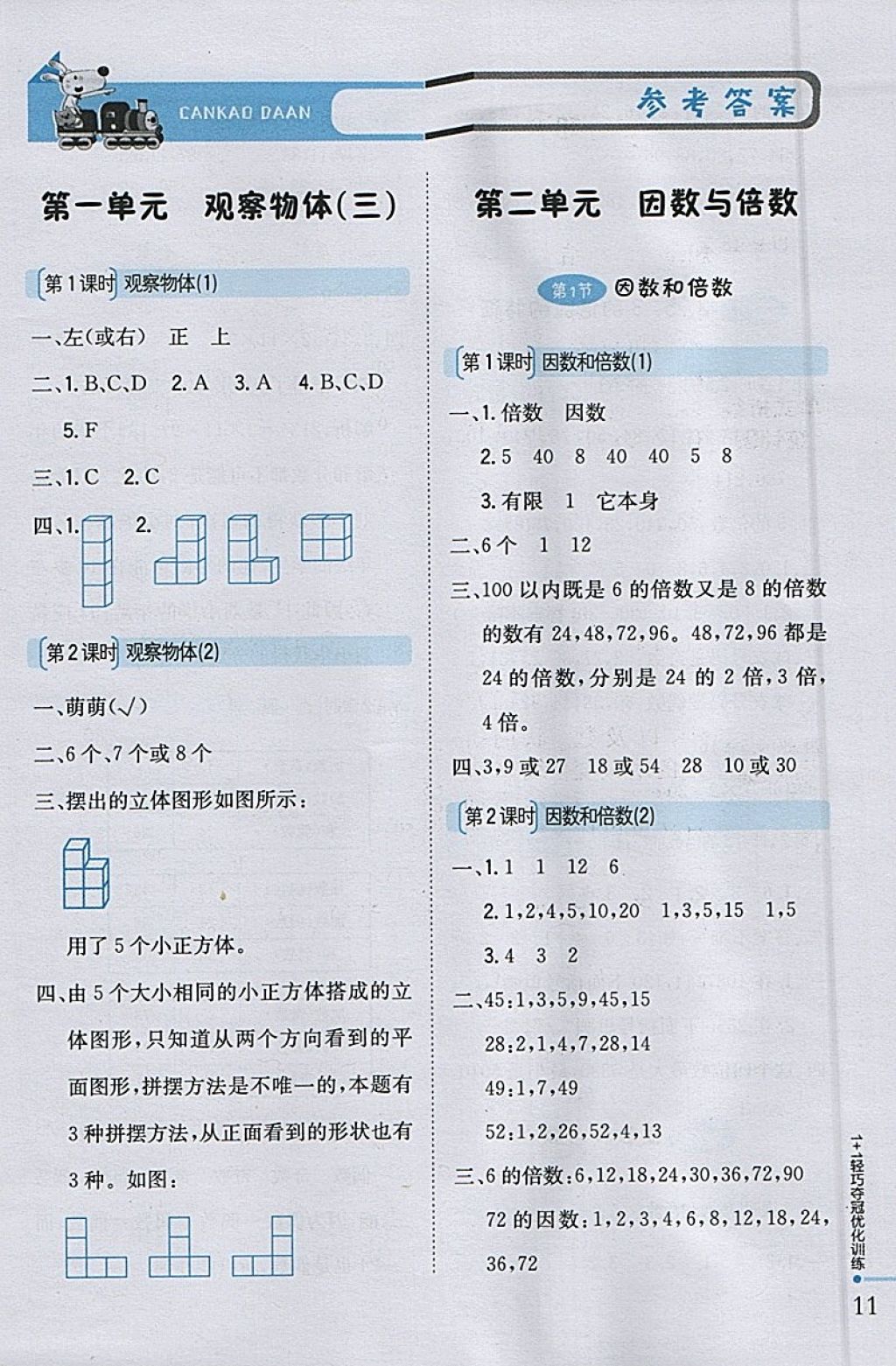 2018年1加1轻巧夺冠优化训练五年级数学下册人教版银版 参考答案第1页