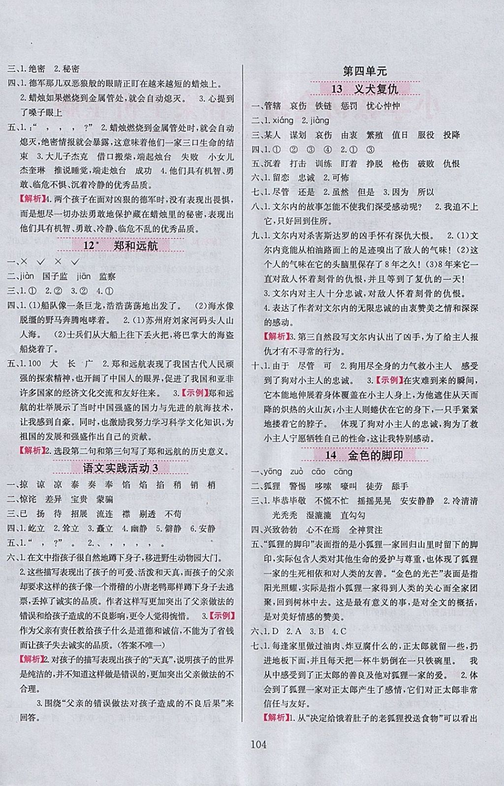 2018年小學(xué)教材全練五年級(jí)語文下冊(cè)北京版 參考答案第4頁