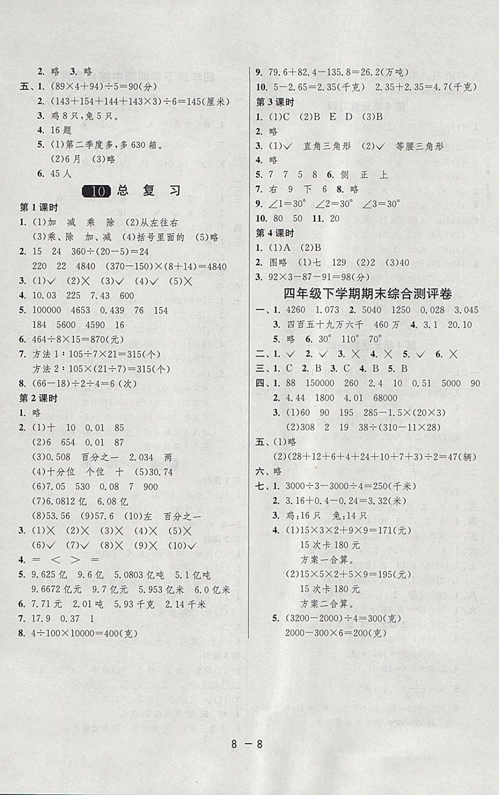 2018年1课3练单元达标测试四年级数学下册人教版 参考答案第8页