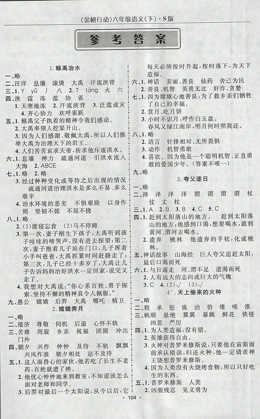 2018年金榜行动高效课堂助教型教辅六年级语文下册语文S版 参考答案第1页