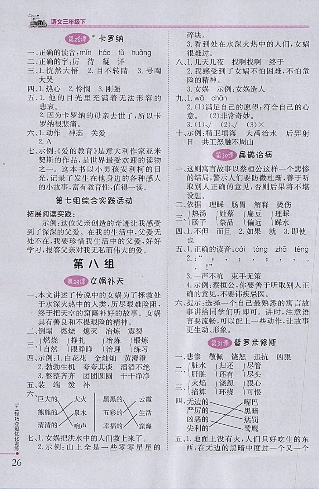 2018年1加1轻巧夺冠优化训练三年级语文下册鲁教版五四制银版 参考答案第9页