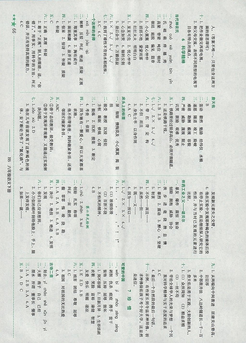 2018年黃岡小狀元作業(yè)本六年級語文下冊北師大版 參考答案第6頁