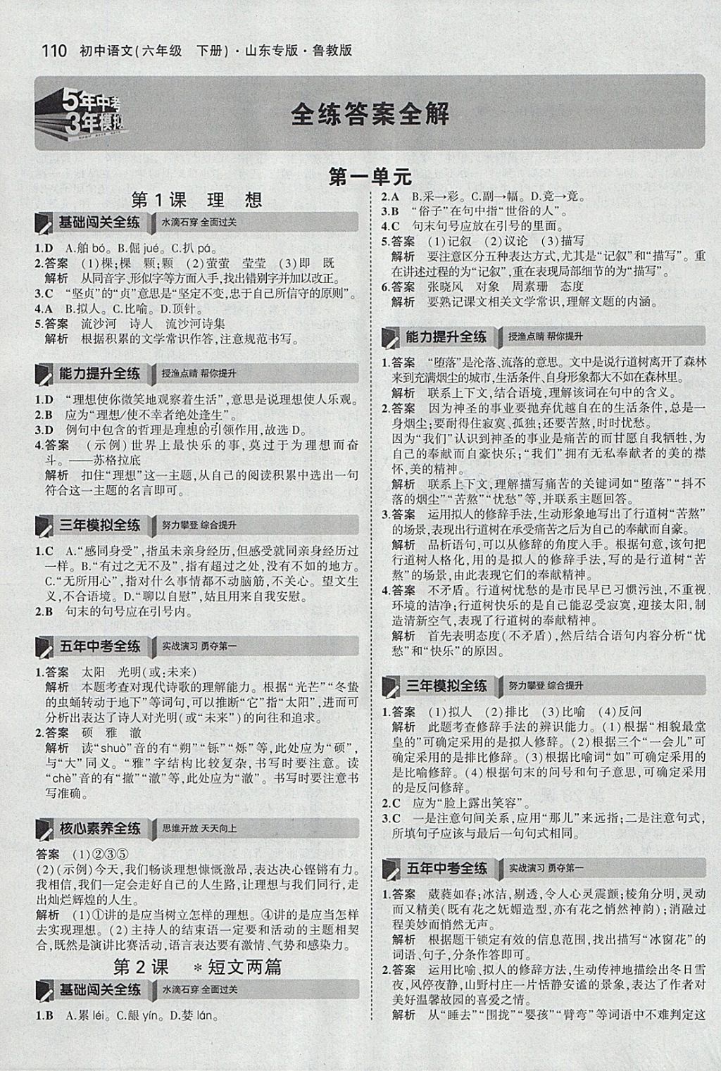 2018年5年中考3年模拟初中语文六年级下册鲁教版山东专版 参考答案第1页