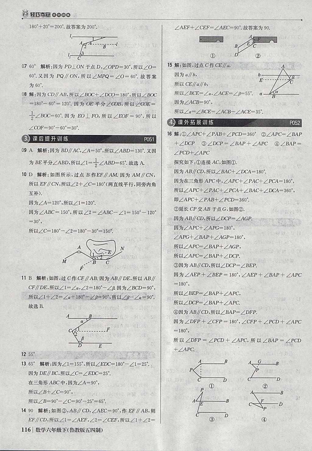 2018年1加1轻巧夺冠优化训练六年级数学下册鲁教版五四制银版 参考答案第21页