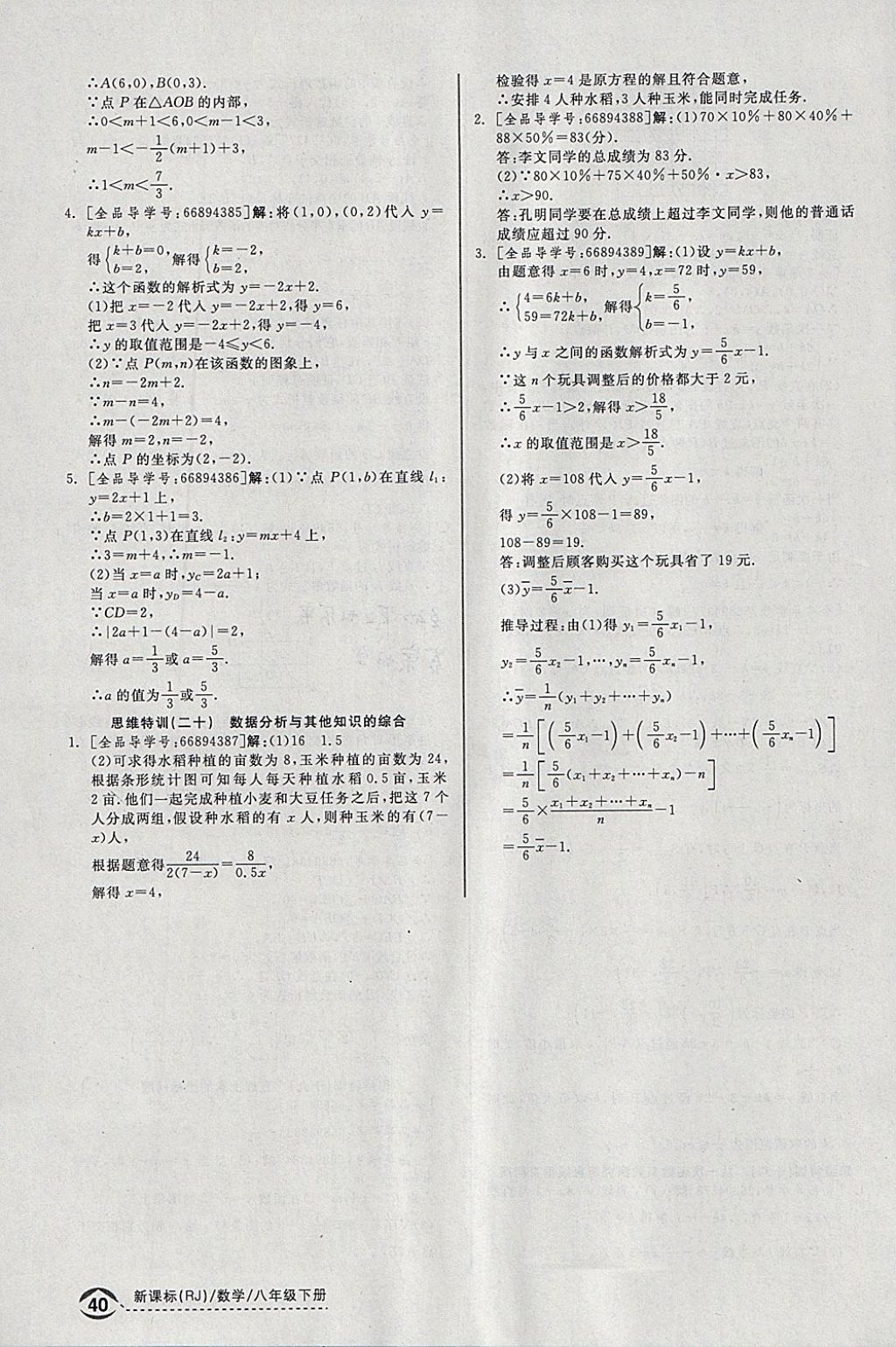 2018年全品優(yōu)等生同步作業(yè)加思維特訓(xùn)八年級數(shù)學(xué)下冊人教版 參考答案第34頁