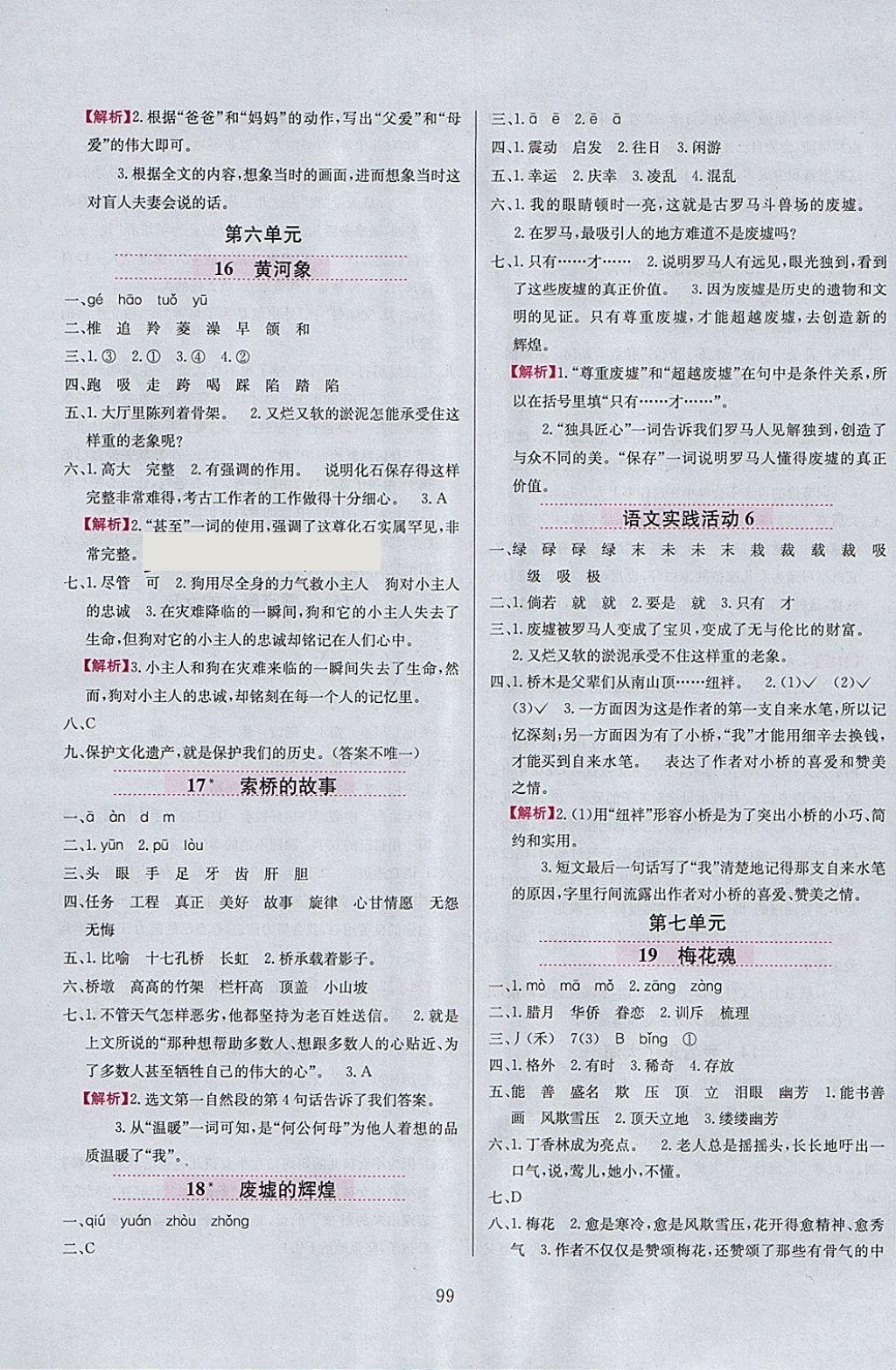 2018年小學(xué)教材全練六年級(jí)語(yǔ)文下冊(cè)北京版 參考答案第7頁(yè)