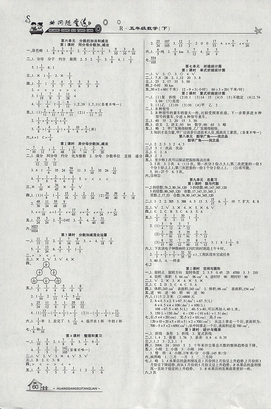 2018年黃岡隨堂練五年級數(shù)學(xué)下冊人教版 參考答案第3頁