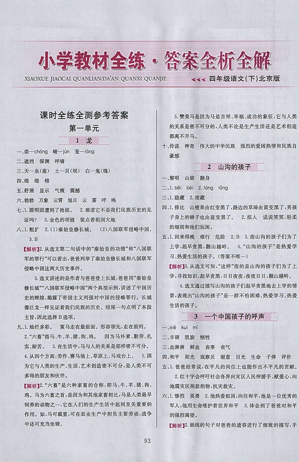 2018年小學教材全練四年級語文下冊北京版 參考答案第1頁