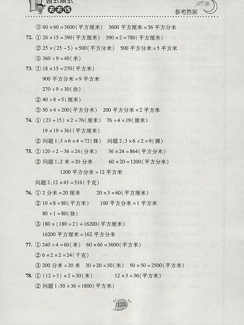 2018年豎式脫式天天練三年級下冊青島版 參考答案第4頁