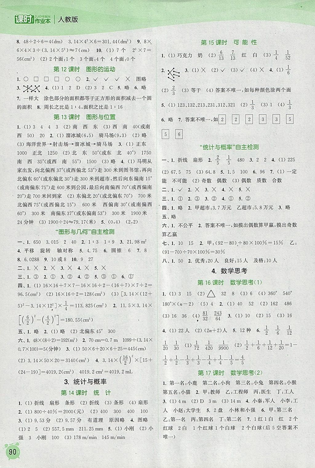 2018年通城學(xué)典課時作業(yè)本六年級數(shù)學(xué)下冊人教版 參考答案第8頁