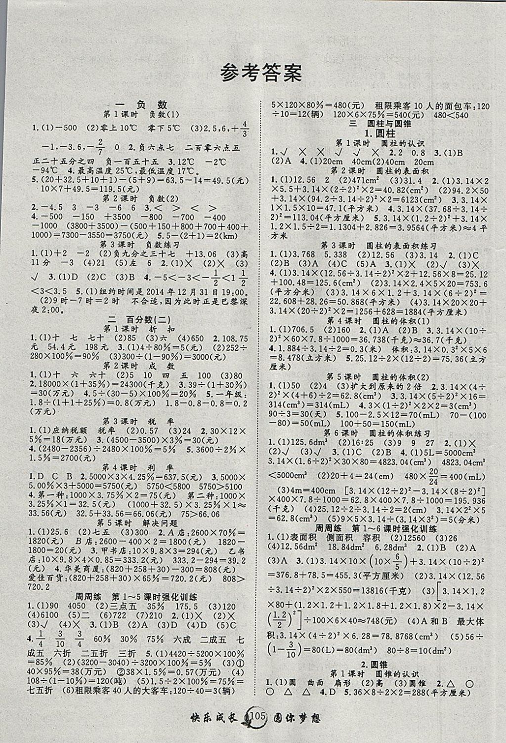 2018年優(yōu)質課堂快樂成長六年級數學下冊人教版 參考答案第1頁