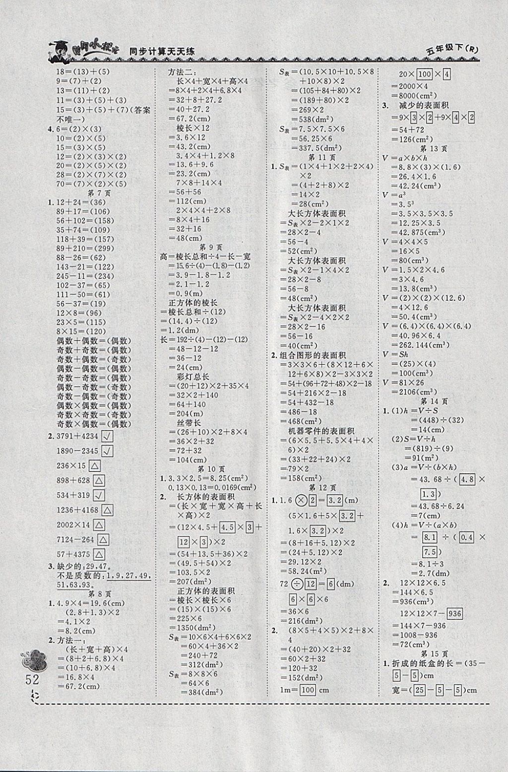 2018年黃岡小狀元同步計(jì)算天天練五年級(jí)下冊(cè)人教版 參考答案第2頁(yè)