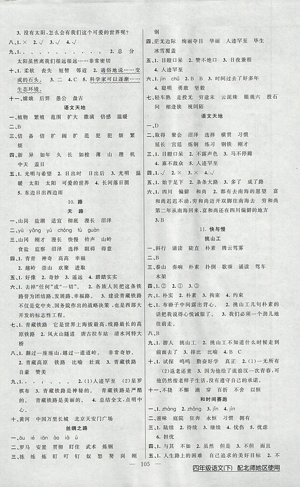 2018年黄冈100分闯关四年级语文下册北师大版 参考答案第5页