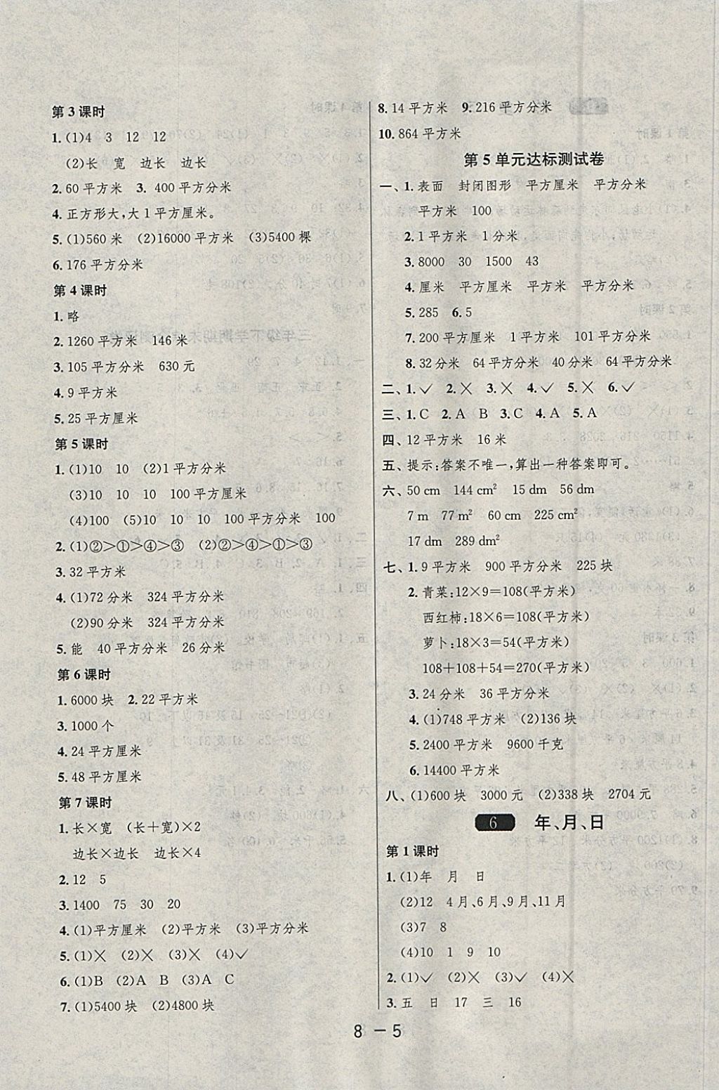 2018年1课3练单元达标测试三年级数学下册人教版 参考答案第5页