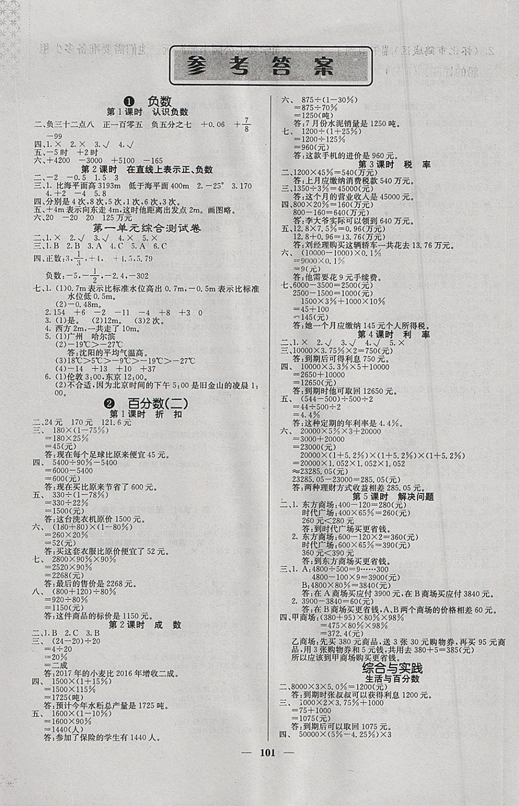 2018年课堂点睛六年级数学下册人教版 参考答案第1页