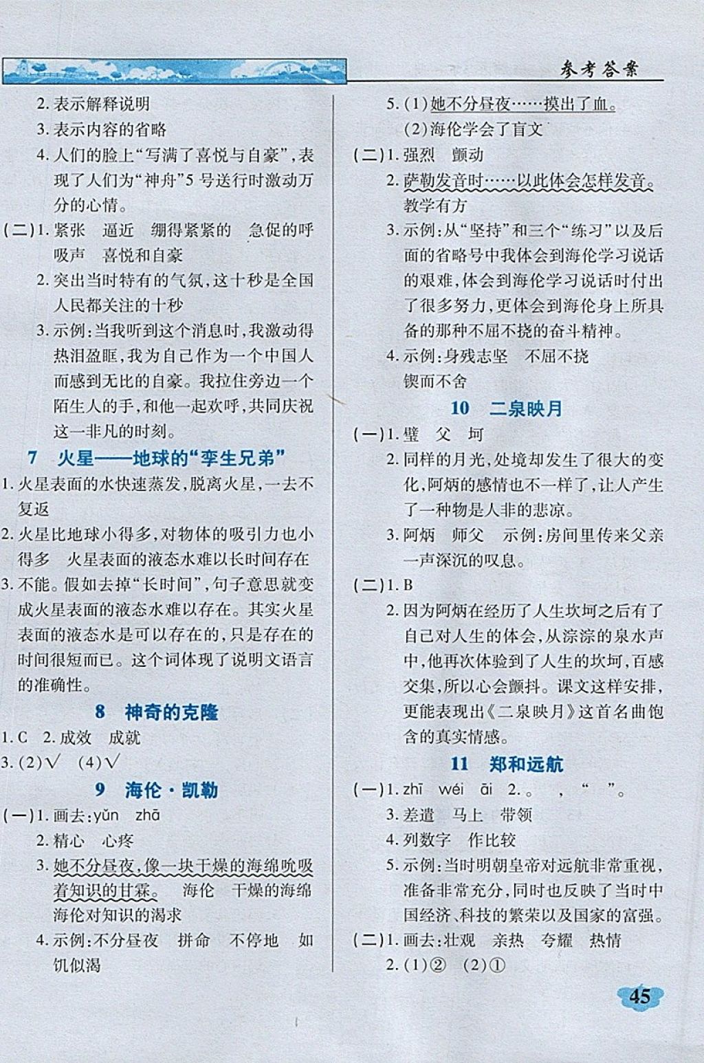 2018年英才學(xué)業(yè)評(píng)價(jià)五年級(jí)語(yǔ)文下冊(cè)蘇教版 參考答案第14頁(yè)