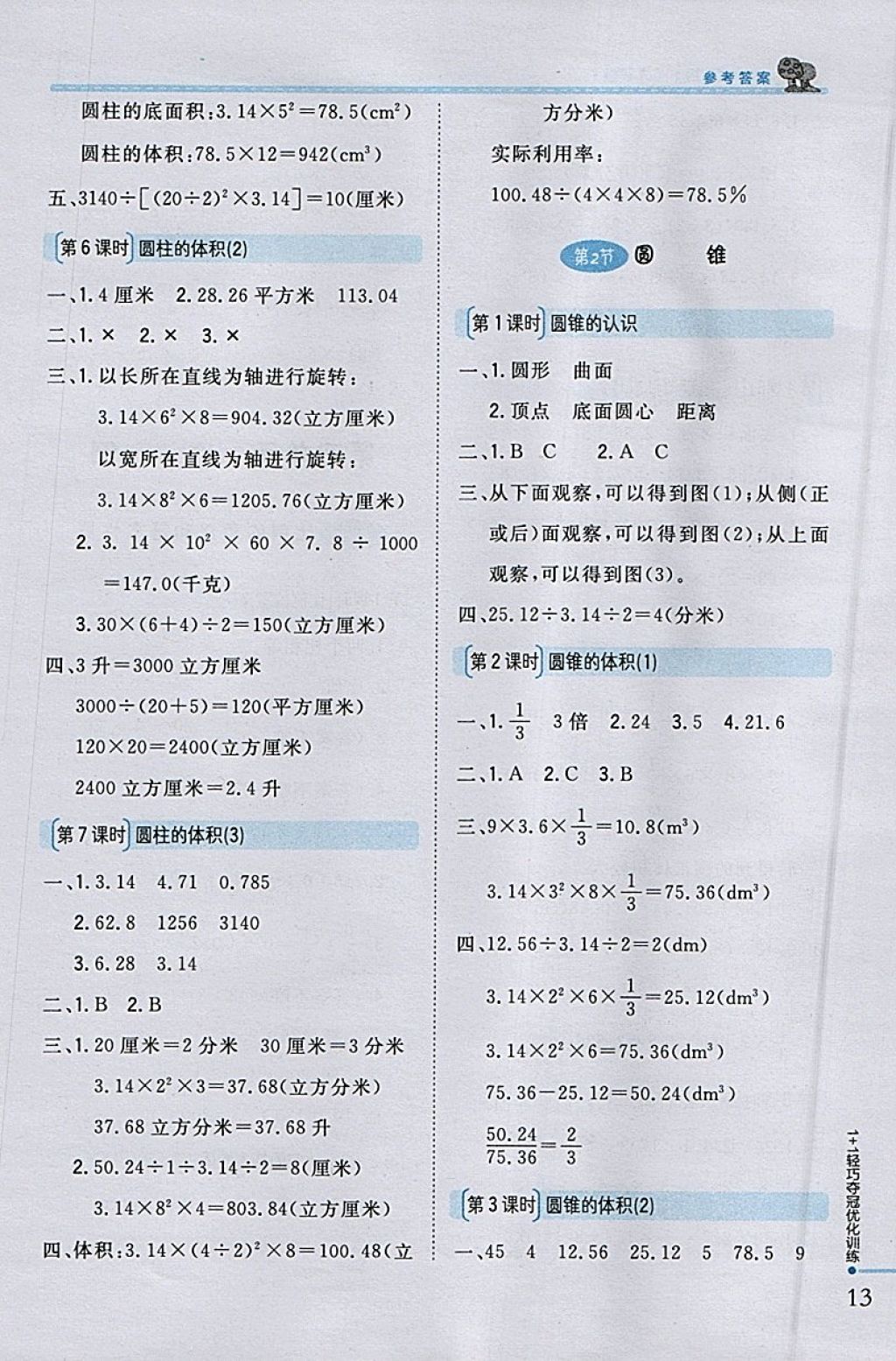 2018年1加1輕巧奪冠優(yōu)化訓(xùn)練六年級(jí)數(shù)學(xué)下冊(cè)人教版銀版 參考答案第4頁(yè)