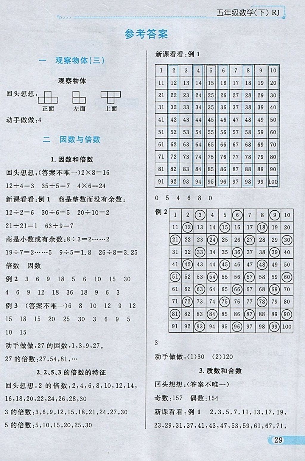 2018年小學(xué)教材全練五年級數(shù)學(xué)下冊人教版天津?qū)Ｓ?nbsp;參考答案第21頁