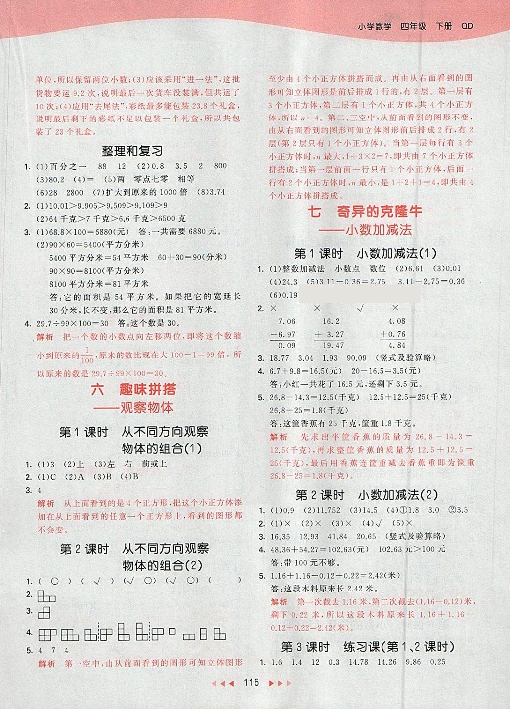 2018年53天天練小學(xué)數(shù)學(xué)四年級下冊青島版 參考答案第7頁