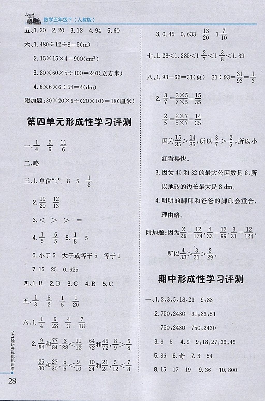 2018年1加1輕巧奪冠優(yōu)化訓(xùn)練五年級數(shù)學(xué)下冊人教版銀版 參考答案第18頁