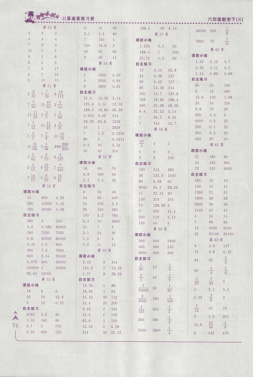 2018年黄冈小状元口算速算练习册六年级数学下册人教版 参考答案第5页