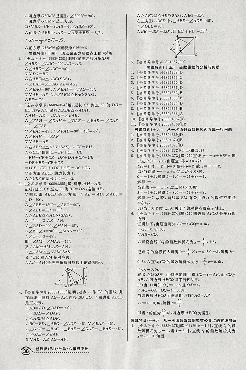 2018年全品优等生同步作业加思维特训八年级数学下册人教版 参考答案第32页