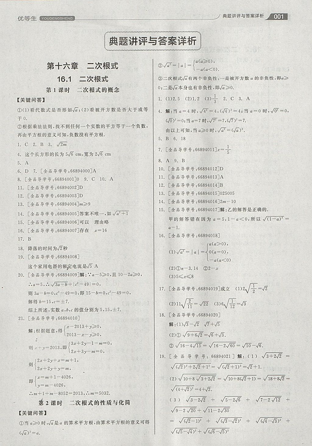 2018年全品优等生同步作业加思维特训八年级数学下册人教版 参考答案第1页