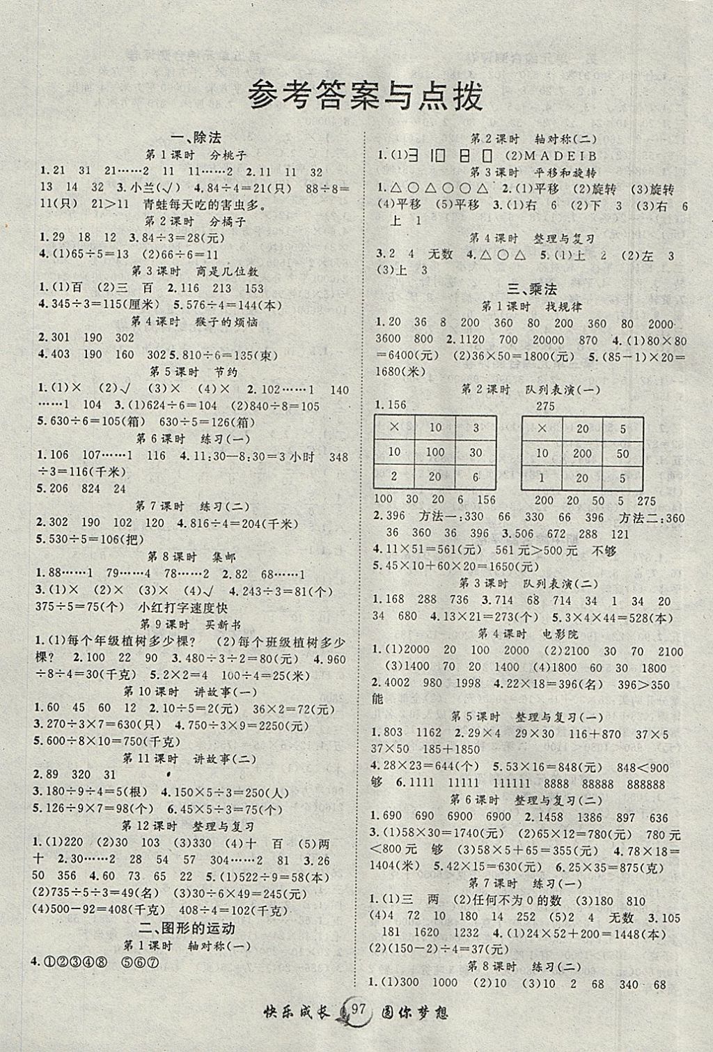 2018年優(yōu)質(zhì)課堂快樂成長三年級數(shù)學下冊北師大版 參考答案第1頁