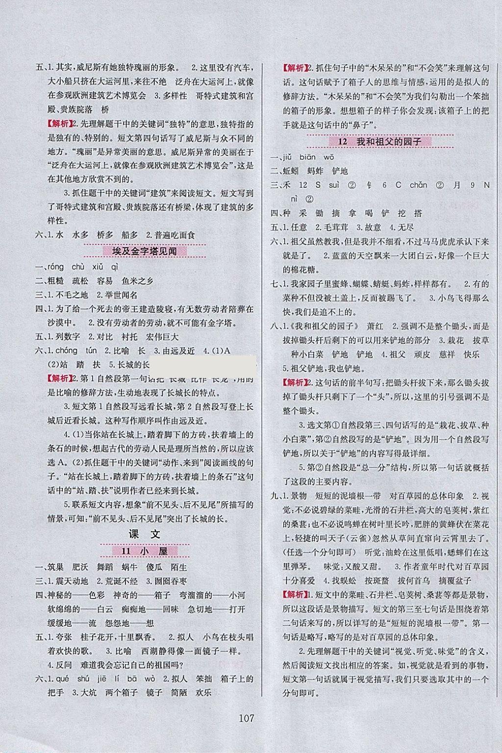 2018年小學(xué)教材全練六年級(jí)語文下冊(cè)教科版六三制 參考答案第7頁(yè)