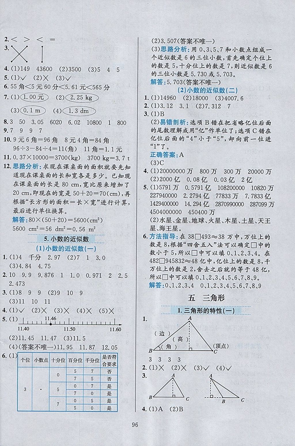 2018年小學(xué)教材全練四年級(jí)數(shù)學(xué)下冊(cè)人教版天津?qū)Ｓ?nbsp;參考答案第8頁(yè)