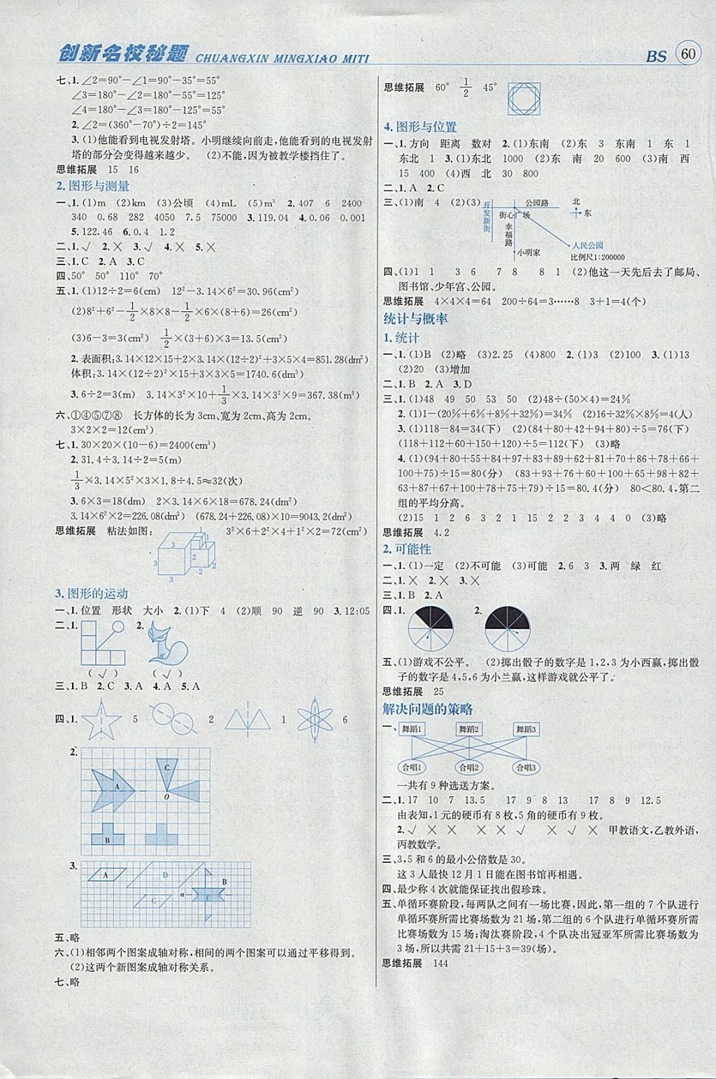 2018年名校秘題課時達標練與測六年級數學下冊北師大版 參考答案第5頁