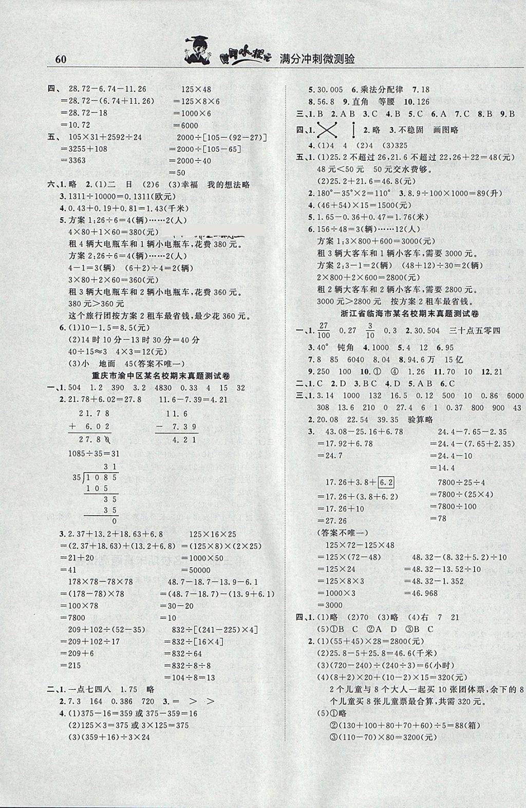 2018年黄冈小状元满分冲刺微测验四年级数学下册人教版 参考答案第6页